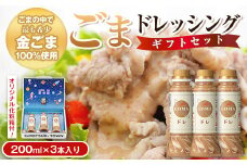 P05002 とろ～り濃厚ごまドレッシング(200ml×3本)自家焙煎 調味料 ごまだれ 胡麻ドレッシング 胡麻 ゴマ たれ しゃぶしゃぶ 冷やし中華 サラダ ごま和え 金ごま ギフト プレゼント 贈答 お中元 お歳暮【大将食品】