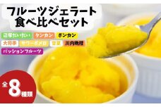 A83003 南のくだもの王国 かごしま フルーツジェラート 食べ比べ セット (8種 8個入り) ジェラート アイスクリーム アイス スイーツ おやつ デザート お菓子 冷凍 冷凍食品 ギフト 甘夏 タンカン 柑橘  大将季 【農地所有適格法人株式会社P＆Y'sLabo】