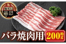 P03002 南州農場 黒豚バラ焼肉用(約200g) 鹿児島 国産 九州産 豚肉 黒豚 南州黒豚 豚バラ バラ肉 やきにく 焼肉 BBQ 冷凍 【南州農場(株)高山ミートセンター】