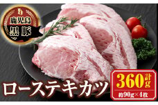 A03008 南州農場 黒豚ローステキカツ(計360g・約90g×4枚) 鹿児島 国産 九州産 豚肉 黒豚 南州黒豚 ロース肉 ロース ロースかつ トンカツ 冷凍 【南州農場(株)高山ミートセンター】