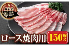 P03001 南州農場 黒豚ロース焼肉用(約150g) 鹿児島 国産 九州産 豚肉 黒豚 南州黒豚 ロース肉 ロース しょうが焼き 冷凍 【南州農場(株)高山ミートセンター】