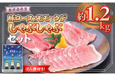W05006 鹿児島県産豚ロース モモ ウデ しゃぶしゃぶセット(合計約1.2kg) ぽん酢付き 鹿児島 豚肉 ポーク ロース ウデ モモ しゃぶしゃぶ 生姜焼き 焼肉 バラエティ セット ゆずポン ポン酢 【大将食品】