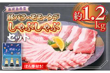 W05008 鹿児島県産豚バラ モモ ウデ しゃぶしゃぶセット(合計約1.2kg) ぽん酢付き 鹿児島 豚肉 ポーク バラ ウデ モモ しゃぶしゃぶ 生姜焼き 焼肉 バラエティ セット ゆずポン ポン酢 【大将食品】