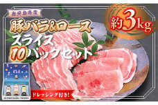W05010 鹿児島県産 豚ロース 豚バラスライスセット(合計約3kg・各約300g×10パック) ドレッシング付き 鹿児島 豚肉 お肉 ロース 豚バラ スライス しゃぶしゃぶ 野菜炒め 生姜焼き 食べ比べ セット ごまだれ 焼肉たれ ゆずポン ポン酢 ドレッシング 【大将食品】