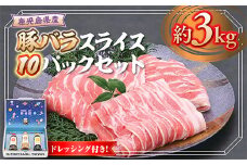 W05011 鹿児島県産 豚バラ スライス(計約3kg・300g×10パック) ドレッシング付き 鹿児島 豚肉 お肉 豚バラ スライスしゃぶしゃぶ 野菜炒め 生姜焼き 食べ比べ セット ごまだれ 焼肉たれ ゆずポン ポン酢 ドレッシング 【大将食品】