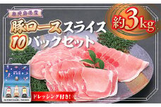 W05012 鹿児島県産豚ローススライス(計約3kg・300g×10パック) ドレッシング付き 鹿児島 豚肉 お肉 ロース スライス しゃぶしゃぶ 野菜炒め 生姜焼き 食べ比べ セット ごまだれ 焼肉たれ ゆずポン ポン酢 ドレッシング 【大将食品】