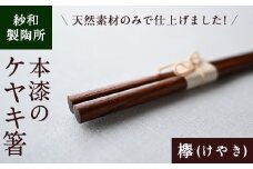 B88001 天然素材のみで仕上げた本漆のケヤキ箸 国産 本漆 お箸 マイ箸 弁当箱 欅 けやき 贈答 プレゼント【紗和製陶所】