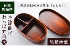 D88001 天然素材のみで仕上げた本漆の曲げわっぱ弁当箱（大）国産 本漆 曲げわっぱ 弁当 弁当箱 檜葉 ヒバ 贈答 プレゼント【紗和製陶所】