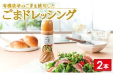 P43006 ごまドレッシング＜280ml＞(2本) 有機栽培のごまを使用 ごまドレ ごまダレ 胡麻 ゴマ 胡麻ドレッシング 調味料 ソース つけだれ たれ サラダ 【財宝】
