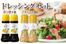 P43008 ごまドレッシング ・ ゆずポン酢＜280ml＞(各2本) 有機栽培のごまを使用 ごまドレ ごまダレ 胡麻 ゴマ 胡麻ドレッシング 鹿児島県産 ゆず 柚子 ユズ ぽん酢 ポン酢 たれ ドレッシング 調味料 しゃぶしゃぶ サラダ 【財宝】