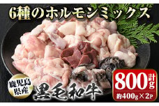 P01001 鹿児島県産黒毛和牛ホルモンミックス(計約800g・約400g×2P)鹿児島 国産 九州産 黒毛和牛 牛肉 ホルモン ミックス ハツ モツ 冷凍 焼肉 もつ鍋 煮込み【新村畜産】