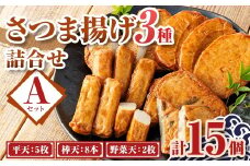 P10001 老舗の味！さつま揚げ・かまぼこセット A (3種)  鹿児島 さつまあげ さつま揚げ 薩摩揚げ つきあげ 蒲鉾 練り物 ねりもの おかず おつまみ お惣菜 こが焼 棒天 平天 セット 食べ比べ 詰合せ 詰め合わせ 冷蔵【石倉蒲鉾】