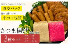 P10002 老舗の味！さつま揚げ・かまぼこセット B (3種)  鹿児島 さつまあげ さつま揚げ 薩摩揚げ つきあげ 蒲鉾 練り物 ねりもの おかず おつまみ お惣菜  棒天 平天 セット 食べ比べ 詰合せ 詰め合わせ 冷蔵【石倉蒲鉾】