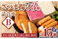 P10002 老舗の味！さつま揚げ・かまぼこセット B (3種)  鹿児島 さつまあげ さつま揚げ 薩摩揚げ つきあげ 蒲鉾 練り物 ねりもの おかず おつまみ お惣菜  棒天 平天 セット 食べ比べ 詰合せ 詰め合わせ 冷蔵【石倉蒲鉾】