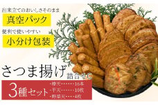 P10003 老舗の味！さつま揚げ・かまぼこセット C (3種)  鹿児島 さつまあげ さつま揚げ 薩摩揚げ つきあげ 蒲鉾 練り物 ねりもの おかず おつまみ お惣菜  棒天 平天 セット 食べ比べ 詰合せ 詰め合わせ 冷蔵【石倉蒲鉾】