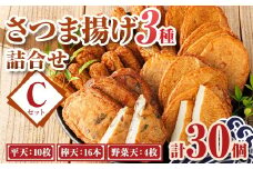 P10003 老舗の味！さつま揚げ・かまぼこセット C (3種)  鹿児島 さつまあげ さつま揚げ 薩摩揚げ つきあげ 蒲鉾 練り物 ねりもの おかず おつまみ お惣菜  棒天 平天 セット 食べ比べ 詰合せ 詰め合わせ 冷蔵【石倉蒲鉾】