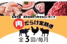 E90001 ＜定期便・全3回＞肝付町セレクト定期便《肉だらけ定期便A》 鹿児島  牛肉 黒毛和牛 豚肉 黒豚 鶏肉 唐揚げ  味付け 定期便 セレクト 加工品 肉加工品 簡単調理 冷凍 冷凍食品 【株式会社きもつき未来商社そらまち】