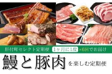 F90003 ＜定期便・全6回＞肝付町セレクト定期便《鰻と豚肉を楽しむ定期便》 鹿児島  豚肉 鹿児島県産 黒豚 鰻 とんかつ しゃぶしゃぶ ハム ウィンナー 定期便 セレクト  冷凍 冷凍食品 【株式会社きもつき未来商社そらまち】