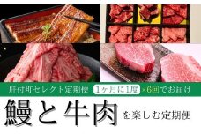 F90002 ＜定期便・全6回＞肝付町セレクト定期便《鰻と牛肉を楽しむ定期便》 鹿児島  牛肉 黒毛和牛 鰻 焼肉 焼き肉 しゃぶしゃぶ  ステーキ  ヒレ フィレ 定期便 セレクト  冷凍 冷凍食品 【株式会社きもつき未来商社そらまち】