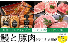 F90004 ＜定期便・全6回＞肝付町セレクト定期便《鰻5尾と豚肉を楽しむ定期便》 鹿児島  豚肉 鹿児島県産 黒豚 鰻 とんかつ しゃぶしゃぶ ハム ウィンナー 定期便 セレクト  冷凍 冷凍食品 【株式会社きもつき未来商社そらまち】