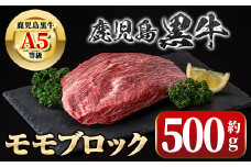 A01035 鹿児島黒牛 モモブロック(約500g) 牛肉専門店自慢のお肉 鹿児島 国産 九州産 牛肉 黒牛 鹿児島黒牛 ローストビーフ モモ A5 等級 ブロック ステーキ ギフト 贈答 冷凍 【新村畜産】