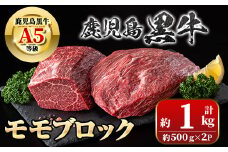 C01012 鹿児島黒牛 モモブロック(計約1kg・約500g×2P) 牛肉専門店自慢のお肉 鹿児島 国産 九州産 牛肉 黒牛 鹿児島黒牛 ローストビーフ モモ A5 等級 ブロック ステーキ ギフト 贈答 冷凍 【新村畜産】