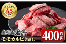A01036 ＜期間限定＞鹿児島黒牛 モモ カルビ 切落し 焼肉用(約400g) 牛肉専門店自慢のお肉 鹿児島 国産 九州産 牛肉 カルビ モモ 切り落とし 切落とし A5 等級 焼肉 焼き肉 バーベキュー BBQ ミックス MIX 冷凍 【新村畜産】
