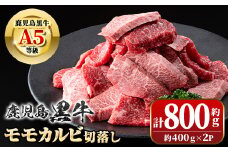 B01037 ＜数量・期間限定＞鹿児島黒牛 モモ カルビ 切落し 焼肉用(計800g・約400g×2P)  牛肉専門店自慢のお肉 鹿児島 国産 九州産 牛肉 カルビ モモ 切り落とし 切落とし A5 等級 焼肉 焼き肉 バーベキュー BBQ ミックス MIX 冷凍 【新村畜産】