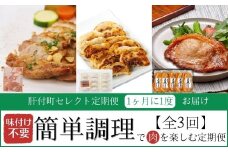 D90001 ＜定期便・全3回＞肝付町セレクト定期便《簡単調理で肉を楽しむ定期便》 簡単調理 鶏肉 黒豚 豚肉 餃子 味噌 味噌漬け 【株式会社きもつき未来商社そらまち】