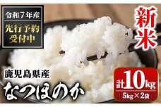 A91033 ＜先行予約受付中！2025年9月より準備が整い次第順次発送＞ 令和7年産 新米 鹿児島県産 なつほのか (計10kg・5kg×2袋) 国産 自家精米 精米 白米 ごはん ご飯 お米 コメ こめ【新村畜産】