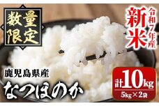 A91033 令和7年産 新米 鹿児島県産 なつほのか (計10kg・5kg×2袋) 国産 自家精米 精米 白米 ごはん ご飯 お米 コメ こめ【新村畜産】