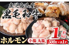 A01038 鹿児島県産黒毛和牛 ホルモン 小腸 丸腸 セット (計約1kg・約500g×各1P) 鹿児島 国産 九州産 黒毛和牛 牛肉 ホルモン 牛ホルモン 生ホルモン モツ マルチョウ ホルモンセット 食べ比べ 真空パック 個包装 小分け 冷凍 焼肉 もつ鍋 煮込み【新村畜産】