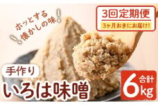 A73003 ＜定期便・全3回(3ヶ月おきにお届け)＞手作りいろは味噌(計6kg・2kg×3回) 鹿児島 国産 味噌 みそ 田舎みそ 田舎味噌 手作り味噌 調味料 はだか麦 定期【いろは味噌】