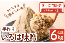 A73002 ＜定期便・全3回(2ヶ月おきにお届け)＞手作りいろは味噌(計6kg・2kg×3回) 鹿児島 国産 味噌 みそ 田舎みそ 田舎味噌 手作り味噌 調味料 はだか麦 定期【いろは味噌】