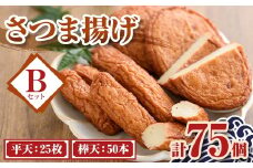 A10008 老舗の味！さつま揚げ ミックスセットB(中)  (計75個・平天：25枚 / 棒天：50本) 鹿児島 さつまあげ さつま揚げ 薩摩揚げ つきあげ おかず おつまみ お惣菜 平天 棒天 食べ比べ セット 詰合せ 詰め合わせ 冷蔵 【石倉蒲鉾】