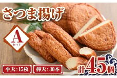 P10008 老舗の味！さつま揚げ ミックスセットA(小)  (計45個・平天：15枚 / 棒天：30本) 鹿児島 さつまあげ さつま揚げ 薩摩揚げ つきあげ おかず おつまみ お惣菜 平天 棒天 食べ比べ セット 詰合せ 詰め合わせ 冷蔵 【石倉蒲鉾】