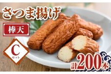 C10002 老舗の味！さつま揚げ 棒天セットC(大) (計200本) 鹿児島 さつまあげ さつま揚げ 薩摩揚げ つきあげ おかず おつまみ お惣菜 棒天 セット 詰合せ 詰め合わせ 冷蔵 【石倉蒲鉾】