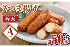 P10007 老舗の味！さつま揚げ 棒天セットA(小) (計50本) 鹿児島 さつまあげ さつま揚げ 薩摩揚げ つきあげ おかず おつまみ お惣菜 棒天 セット 詰合せ 詰め合わせ 冷蔵 【石倉蒲鉾】