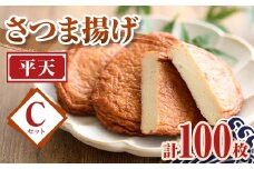 C10001 老舗の味！さつま揚げ 平天セットC(大) (計100枚) 鹿児島 さつまあげ さつま揚げ 薩摩揚げ つきあげ おかず おつまみ お惣菜 平天 セット 詰合せ 詰め合わせ 冷蔵 【石倉蒲鉾】