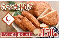 C10003 老舗の味！さつま揚げ ミックスセットC(大) (計150個・平天：50枚 / 棒天：100本) 鹿児島 さつまあげ さつま揚げ 薩摩揚げ つきあげ おかず おつまみ お惣菜 平天 棒天 食べ比べ セット 詰合せ 詰め合わせ 冷蔵 【石倉蒲鉾】
