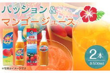 パッション・マンゴージュースセット 500ml×2本【ジュース 飲料類 フルーツ 果物 マンゴー パッションフルーツ 人気 おすすめ 鹿児島県 中種子町 ふるさと納税 送料無料 N024SM】