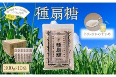 種扇糖【さとうきび とうきび  砂糖 シュガー 美味しい 自社栽培 種子島 フレッシュ 種子島産 鹿児島県 中種子町 ふるさと納税 送料無料 BA06】