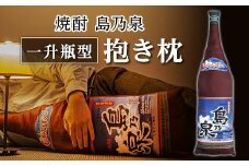 焼酎 島の泉　一升瓶型抱き枕【枕 抱き枕 まくら 寝室まくら 一升瓶枕 島乃泉 癒し 人気 おすすめ 鹿児島県 中種子町 ふるさと納税 送料無料 N113SM】