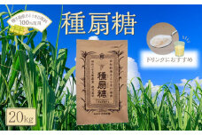 種扇糖（20kg）【さとうきび とうきび  砂糖 シュガー 美味しい 自社栽培 種子島 フレッシュ 種子島産 鹿児島県 中種子町 ふるさと納税 送料無料 BA07】
