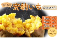 種子島産 安納いも 冷凍焼き芋 3kg ( 500g×6袋 )【焼き芋 焼芋 やきいも冷凍 冷凍焼き芋 さつまいも さつま芋 熟成 蜜 しっとり 甘い 安納いも 国産 鹿児島県産 種子島産中種子町 ふるさと納税 送料無料 BA09】
