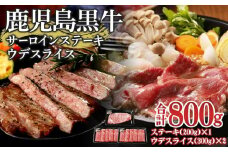 鹿児島黒牛サーロインステーキ・鹿児島黒牛ウデスライス【お肉 肉 牛 牛肉 鹿児島黒牛 サーロイン ステーキ ウデ スライス 鹿児島県 中種子町 ふるさと納税 送料無料 BB1008】