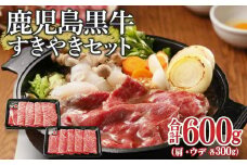 鹿児島黒牛すきやきセット(総600g)【お肉 肉 牛 牛肉 鹿児島黒牛 すき焼き すきやき 鹿児島県 中種子町 ふるさと納税 送料無料 BB1006】