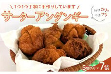 【あぐりの里】アンダンギー【サーターアンダンギー おやつ お菓子 揚げおかし 種子島産 おいしい 鹿児島県 中種子町 ふるさと納税 送料無料 N126】