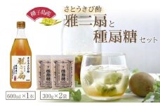 さとうきび酢　雅二扇1本、種扇糖【さとうきび とうきび  砂糖 シュガー 酢 美味しい 自社栽培 種子島 フレッシュ 種子島産 鹿児島県 中種子町 ふるさと納税 送料無料 BA11】