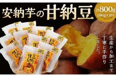 種子島産安納芋の甘納豆 800g（80g×10袋）【お菓子 菓子 甘納豆 納豆 安納芋 安納いも おやつ お菓子 おいしい 鹿児島県 中種子町 ふるさと納税 送料無料 N129】